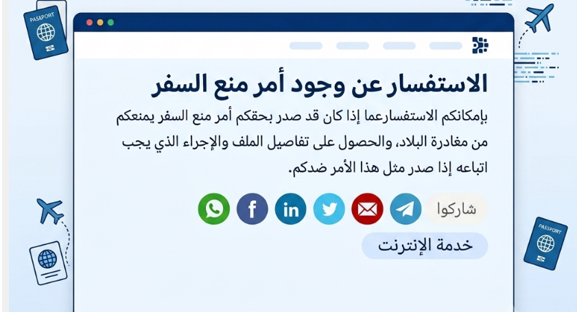 خدمة فحص وجود أمر يمنع مغادرة البلاد 